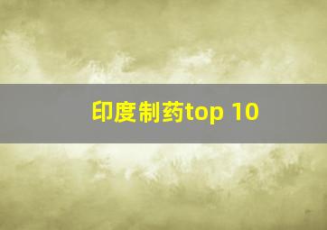 印度制药top 10